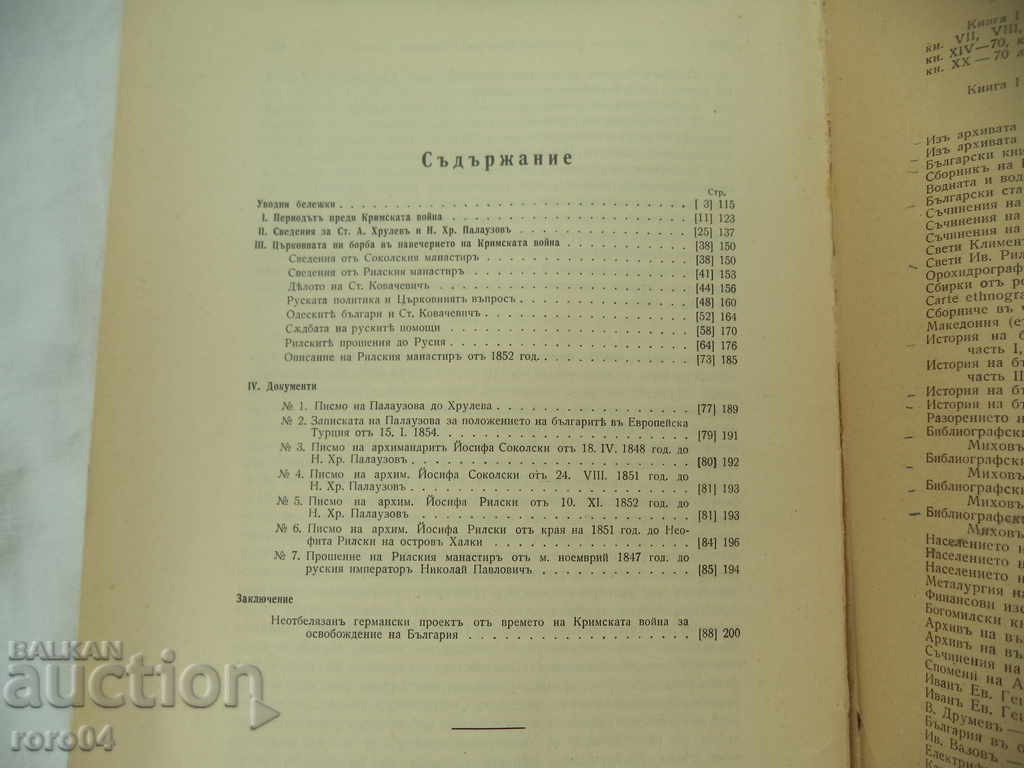 UNKNOWN FILE OF THE MONASTERIES OF SOKOLSKI AND RILSKI - RRR - 6 UNKNOWN FILE OF THE MONASTERIES OF SOKOLSKI AND RILSKI - RRR - 6