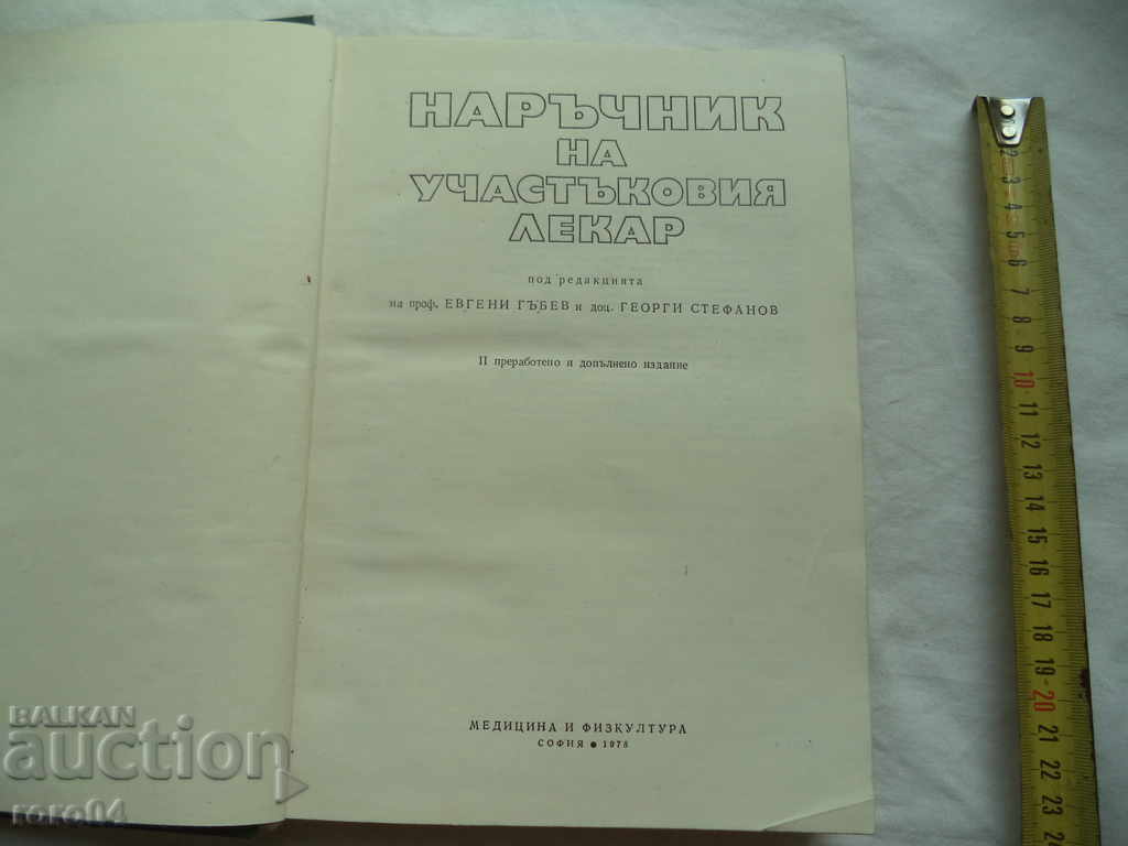 MANUAL FOR THE DISTRICT DOCTOR with price 9.99 BGN | € 5.11 MANUAL FOR THE DISTRICT DOCTOR with price 9.99 BGN | € 5.11