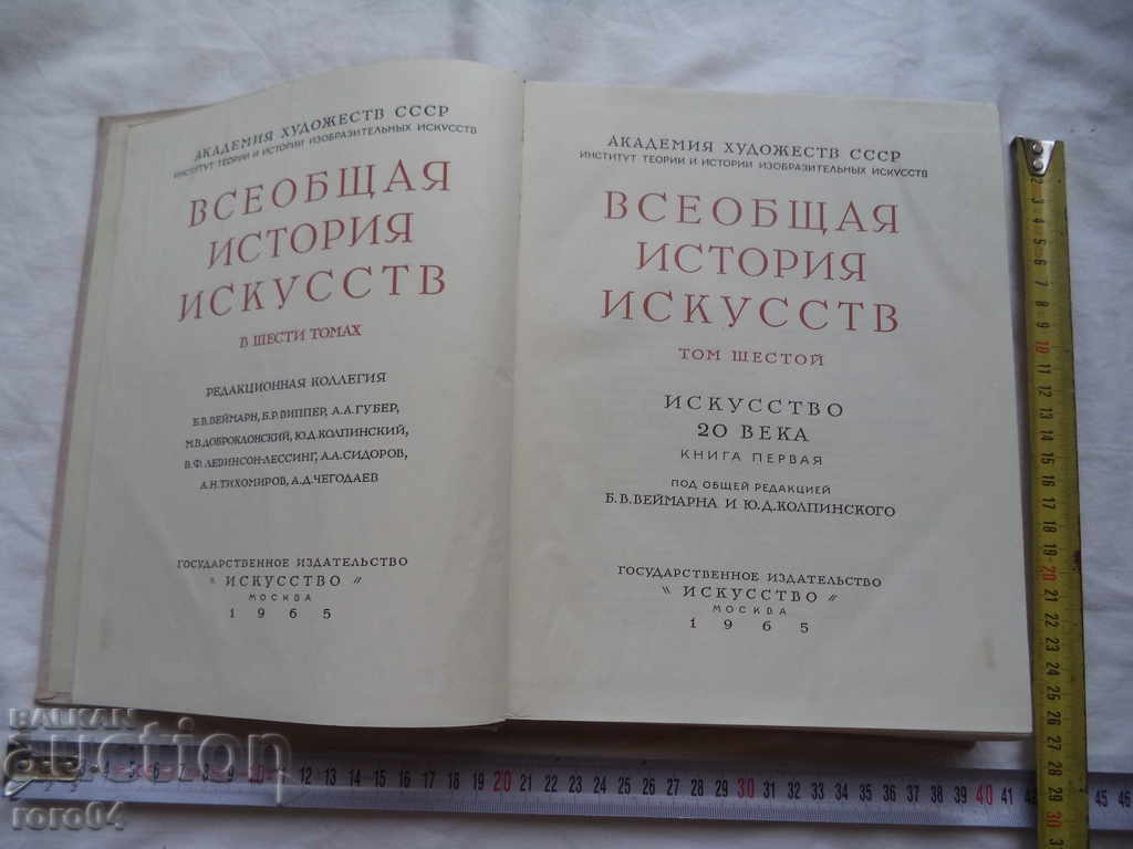 GENERAL HISTORY OF ARTS - VOLUME 6 - 1965 with price 45.00 BGN | € 23.01 GENERAL HISTORY OF ARTS - VOLUME 6 - 1965 with price 45.00 BGN | € 23.01