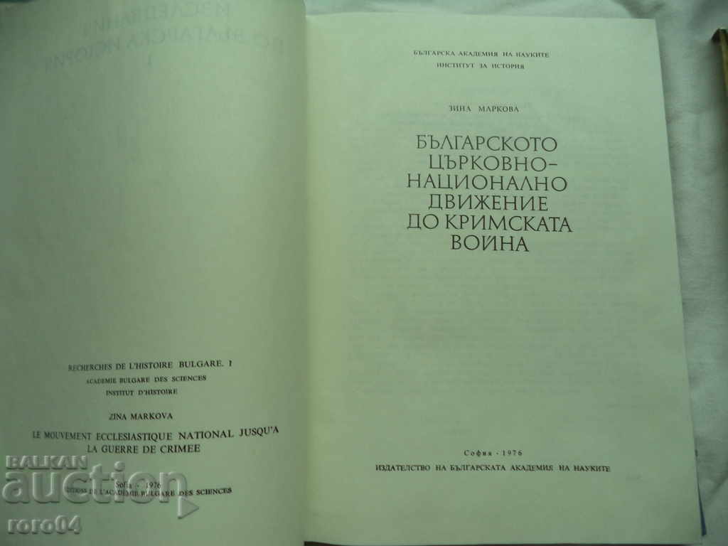 БЪЛГАРСКОТО ЦЪРКОВНО-НАЦИОНАЛНО ДВИЖЕНИЕ ДО КРИМ. ВОЙНА с цена 35.00 лв. | € 17.90 БЪЛГАРСКОТО ЦЪРКОВНО-НАЦИОНАЛНО ДВИЖЕНИЕ ДО КРИМ. ВОЙНА с цена 35.00 лв. | € 17.90