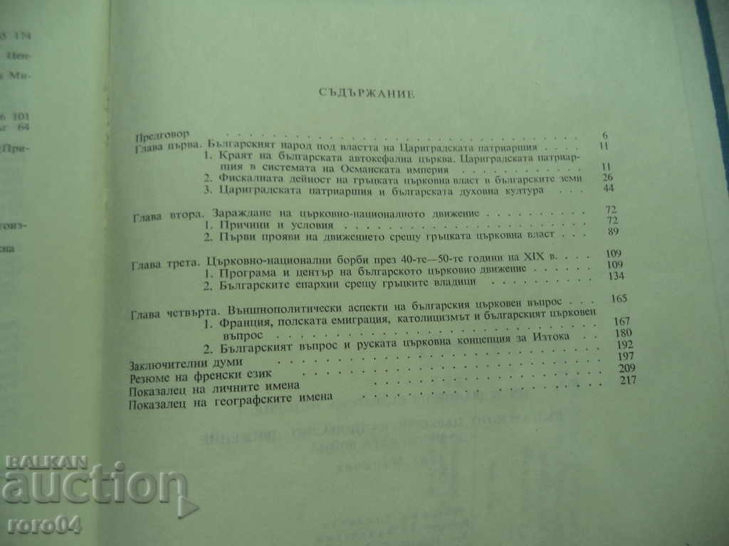 Доставка на БЪЛГАРСКОТО ЦЪРКОВНО-НАЦИОНАЛНО ДВИЖЕНИЕ ДО КРИМ. ВОЙНА Доставка на БЪЛГАРСКОТО ЦЪРКОВНО-НАЦИОНАЛНО ДВИЖЕНИЕ ДО КРИМ. ВОЙНА