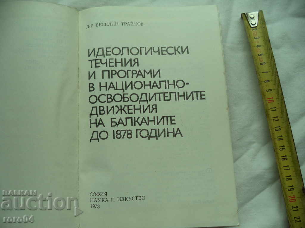 IDEOLOGICAL CURRENCIES AND PROGRAMS - VESELIN TRAIKOV with price 55.00 BGN | € 28.12 IDEOLOGICAL CURRENCIES AND PROGRAMS - VESELIN TRAIKOV with price 55.00 BGN | € 28.12