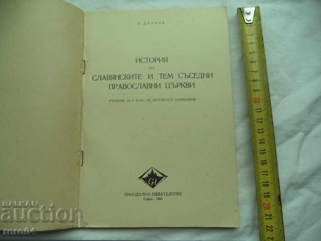 HISTORY OF THE SLAVIC AND NEIGHBORING ORTHODOX CHURCHES with price 45.00 BGN | € 23.01 HISTORY OF THE SLAVIC AND NEIGHBORING ORTHODOX CHURCHES with price 45.00 BGN | € 23.01