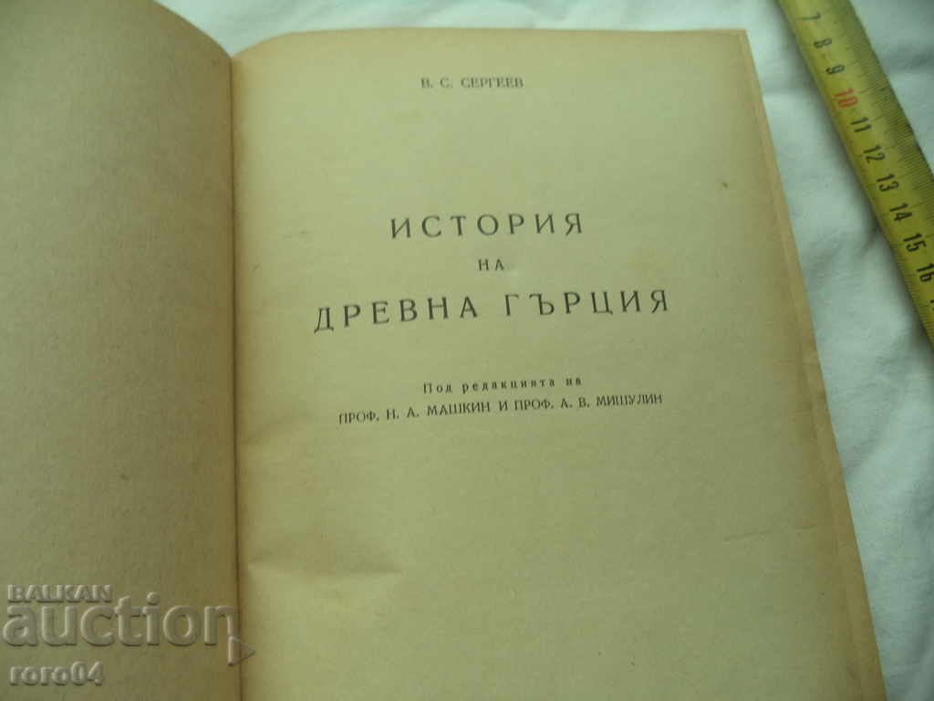 HISTORY OF ANCIENT GREECE - VS SERGEEV with price 17.99 BGN | € 9.20