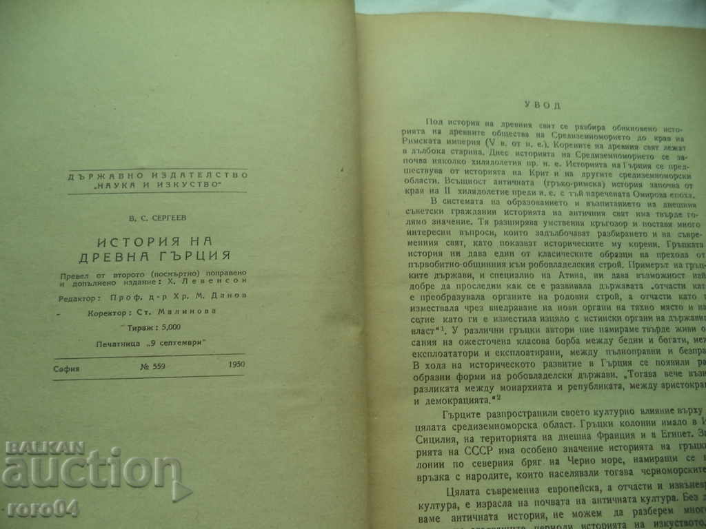 Auction  HISTORY OF ANCIENT GREECE - VS SERGEEV