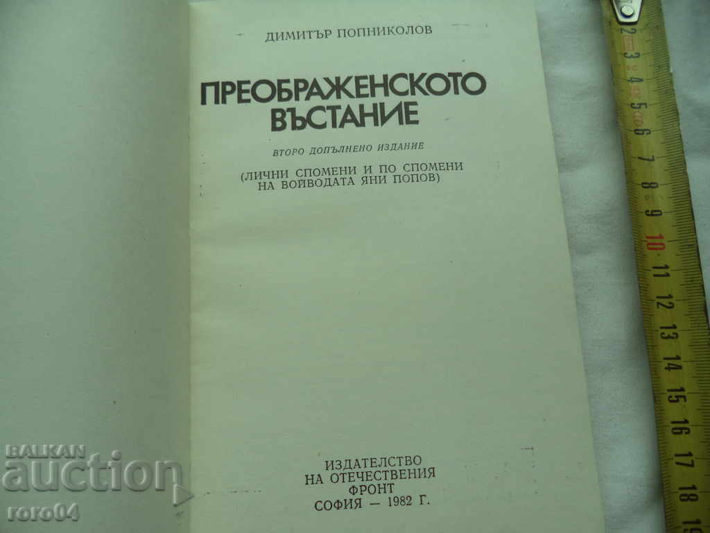 Η ΜΕΤΑΜΟΡΦΩΣΗ ΥΠΕΡΒΑΣΗ - ΔΗΜΗΤΡΑ POPNIKOLOV με τιμή 15.00 BGN | € 7.67 Η ΜΕΤΑΜΟΡΦΩΣΗ ΥΠΕΡΒΑΣΗ - ΔΗΜΗΤΡΑ POPNIKOLOV με τιμή 15.00 BGN | € 7.67