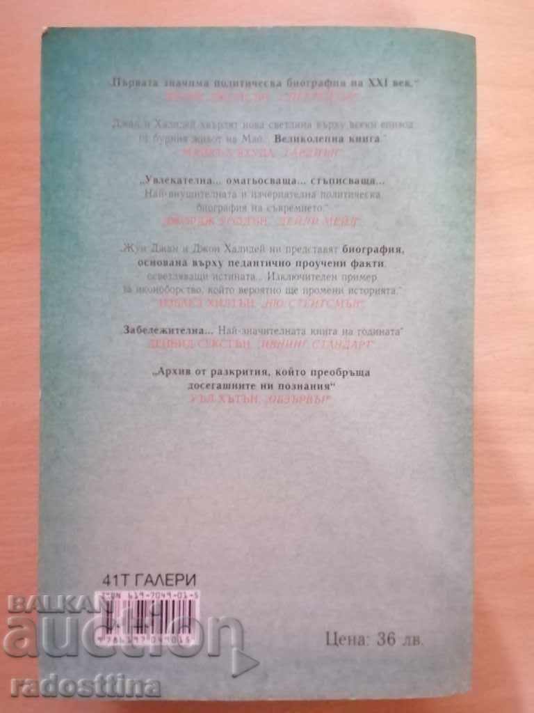 Mao The Unknown Story Rong Zhang John Halliday with price 49.99 BGN | € 25.56 Mao The Unknown Story Rong Zhang John Halliday with price 49.99 BGN | € 25.56