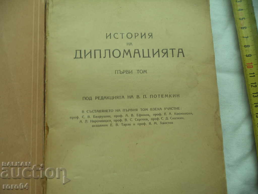 HISTORY OF DIPLOMACY - VP POTEMKIN with price 10.00 BGN | € 5.11 HISTORY OF DIPLOMACY - VP POTEMKIN with price 10.00 BGN | € 5.11