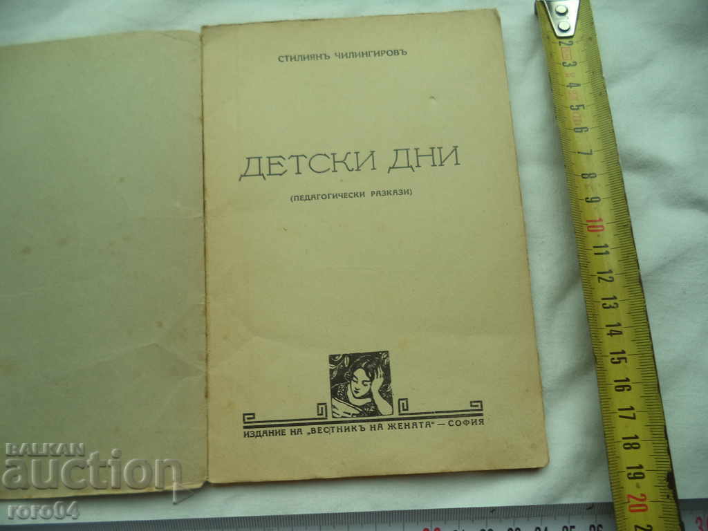 CHILDREN'S DAYS - STILIAN CHILINGIROV with price 18.00 BGN | € 9.20