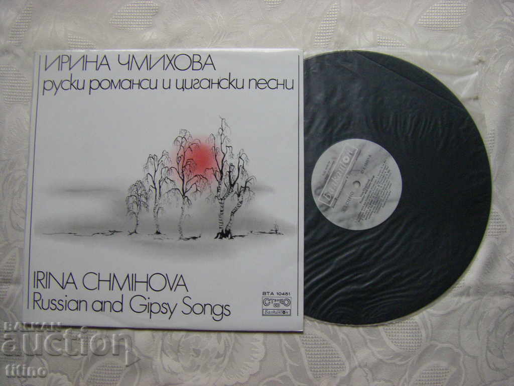 WTA 10451 - Irina Chmihova. Russian romances and gypsy songs with price 15.00 BGN | € 7.67 WTA 10451 - Irina Chmihova. Russian romances and gypsy songs with price 15.00 BGN | € 7.67