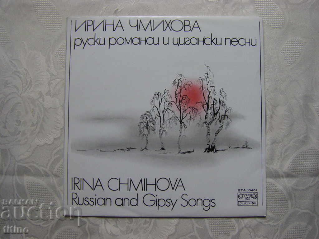 WTA 10451 - Irina Chmihova. Ρωσικά ρομαντικά και τσιγγάνικα τραγούδια