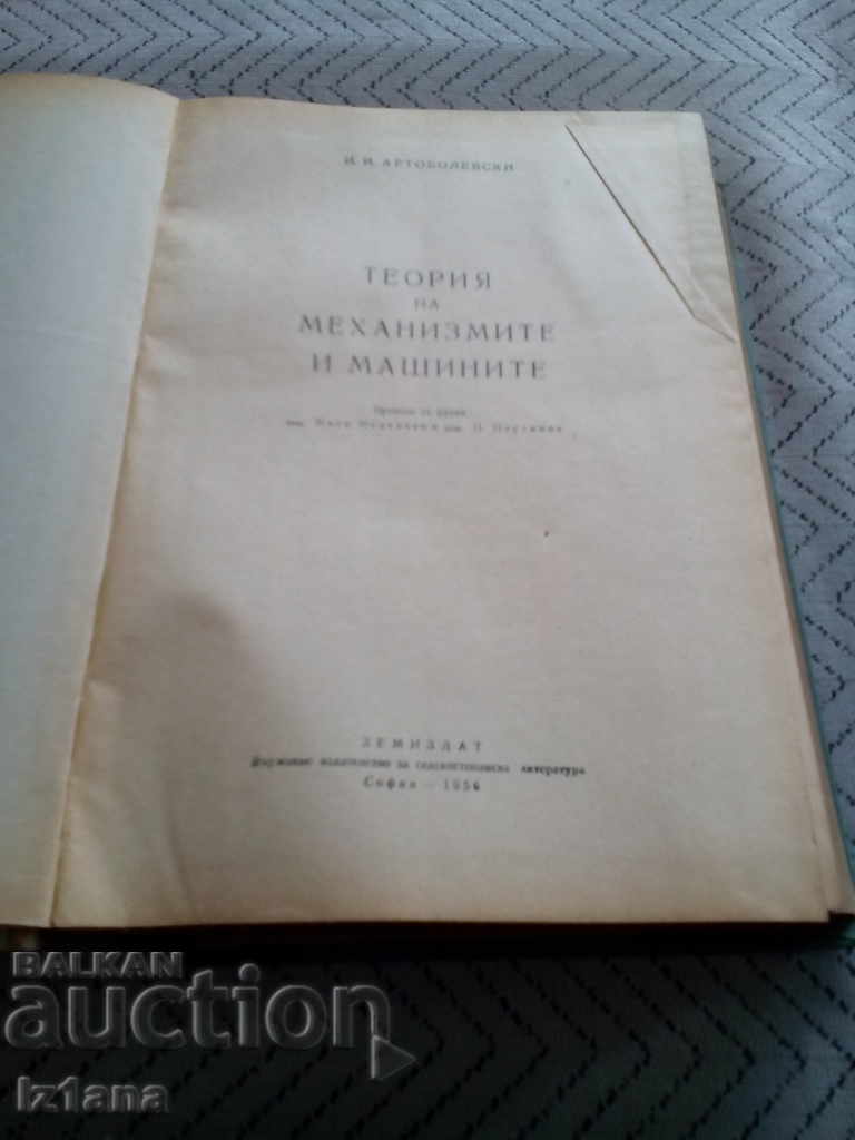 Book, Theory of Mechanisms and Machines with price 10.00 BGN | € 5.11 Book, Theory of Mechanisms and Machines with price 10.00 BGN | € 5.11