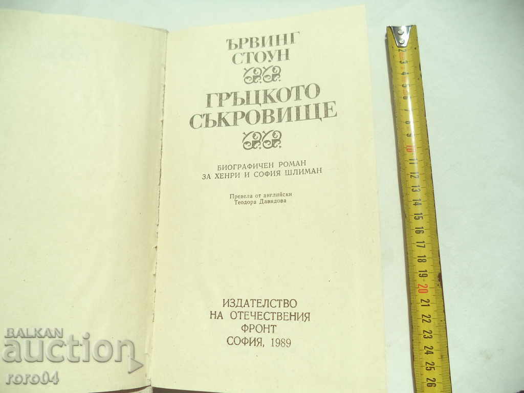 THE GREEK TREASURE - EARNING STONE with price 5.00 BGN | € 2.56