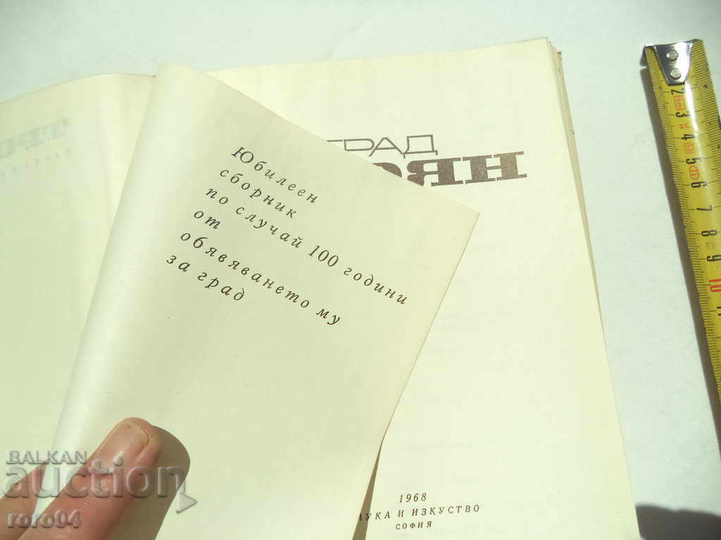 TOWN OF TROYAN - JUBILEE COLLECTION with price 22.50 BGN | € 11.50 TOWN OF TROYAN - JUBILEE COLLECTION with price 22.50 BGN | € 11.50