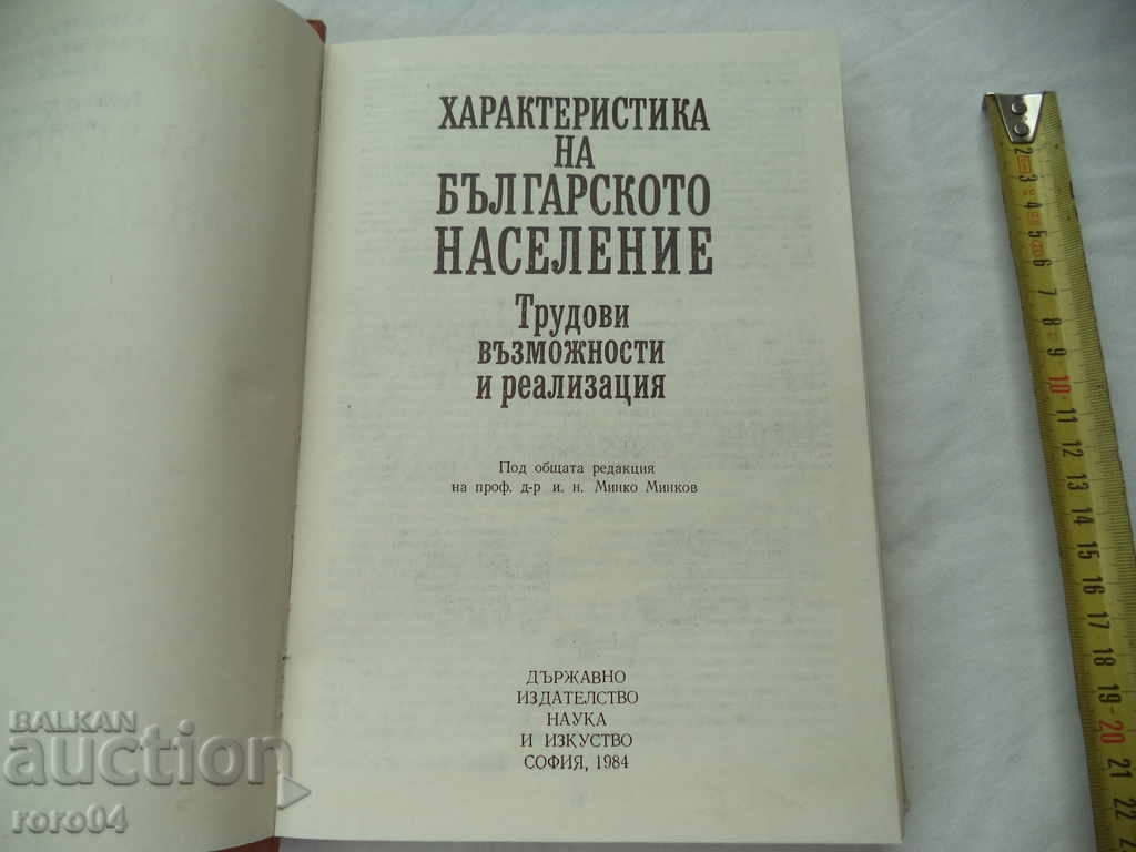 CHARACTERISTICS OF THE BULGARIAN POPULATION - MINKO MINKOV with price 22.50 BGN | € 11.50 CHARACTERISTICS OF THE BULGARIAN POPULATION - MINKO MINKOV with price 22.50 BGN | € 11.50