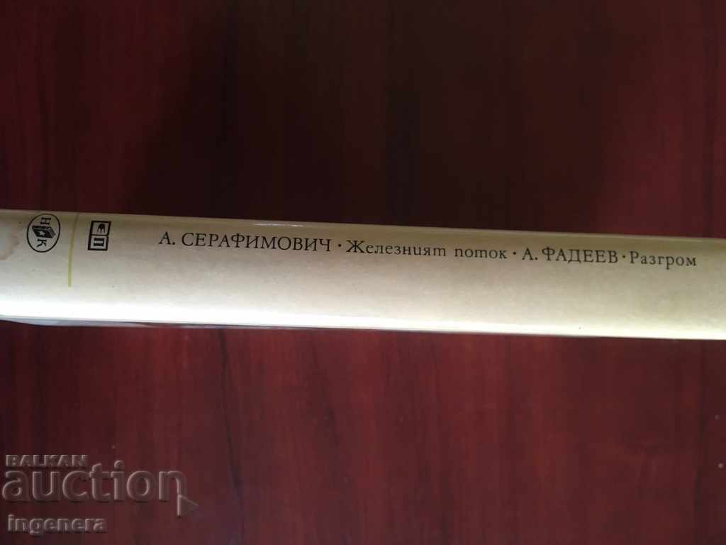 Auction BOOK-A. FADEEV - CLASSICS-1977 Auction BOOK-A. FADEEV - CLASSICS-1977