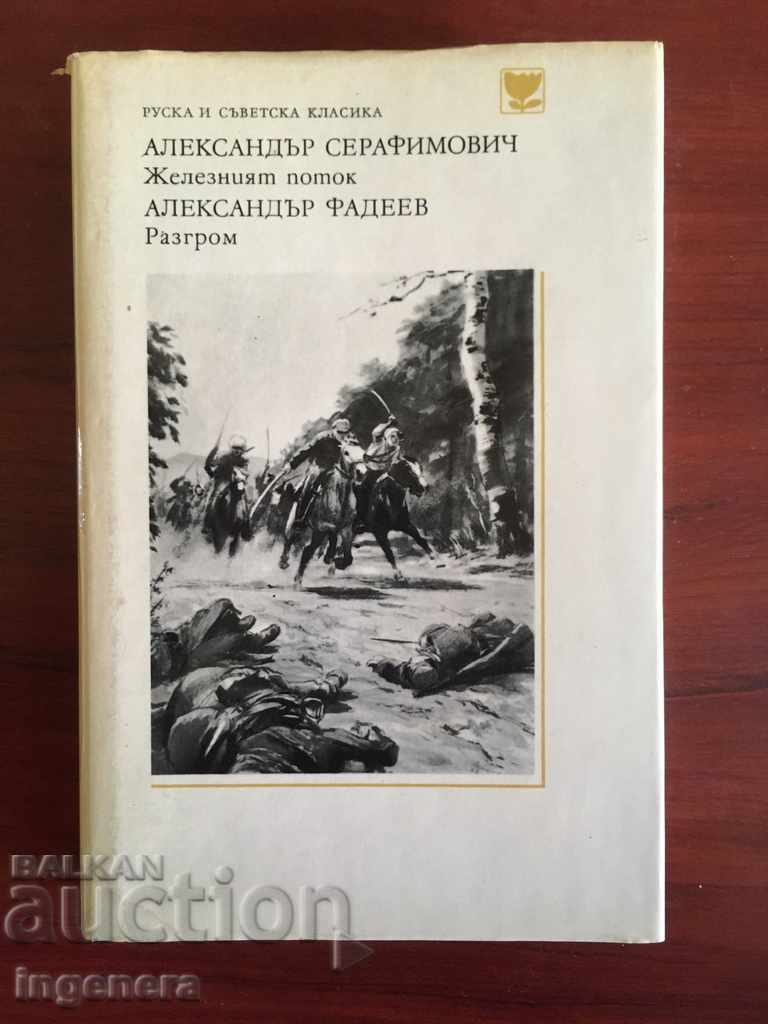 BOOK-A. FADEEV - CLASSICS-1977
