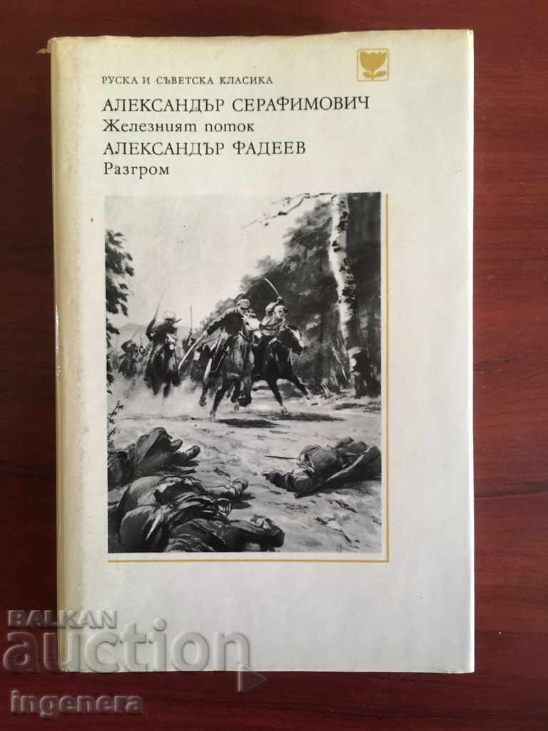 КНИГА-А. ФАДЕЕВ -КЛАСИКА-1977