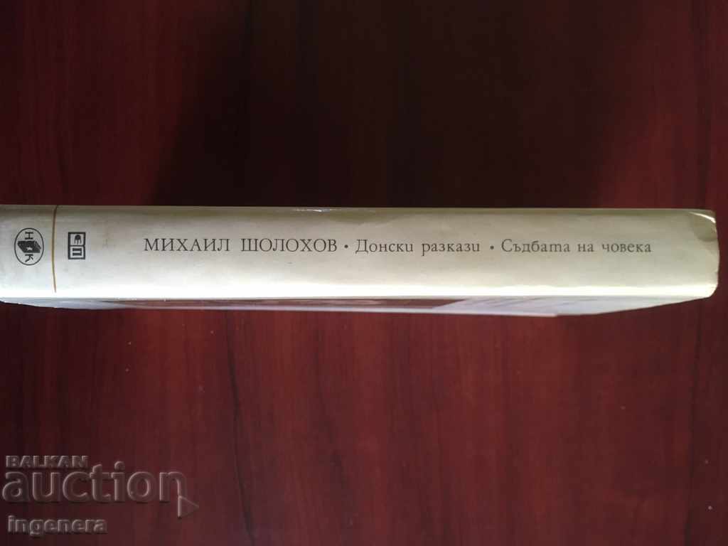 BOOK-M. SHOLOKHOV CLASSICS-1975 with price 9.00 BGN | € 4.60 BOOK-M. SHOLOKHOV CLASSICS-1975 with price 9.00 BGN | € 4.60