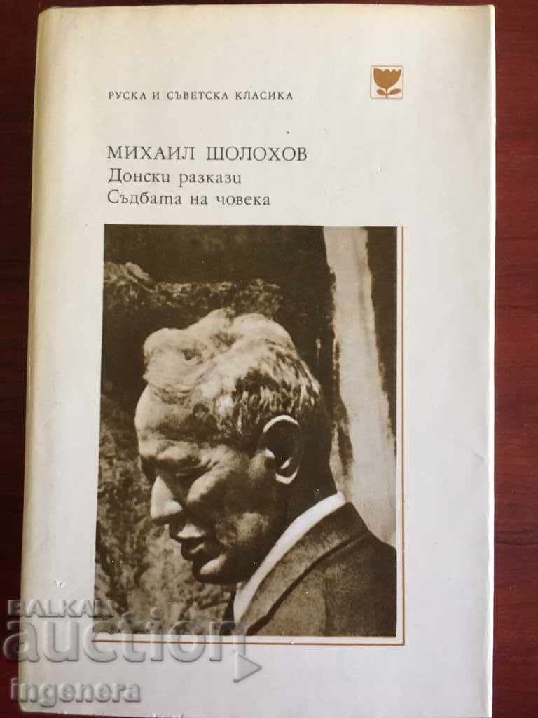КНИГА-М. ШОЛОХОВ КЛАСИКА-1975 КНИГА-М. ШОЛОХОВ КЛАСИКА-1975