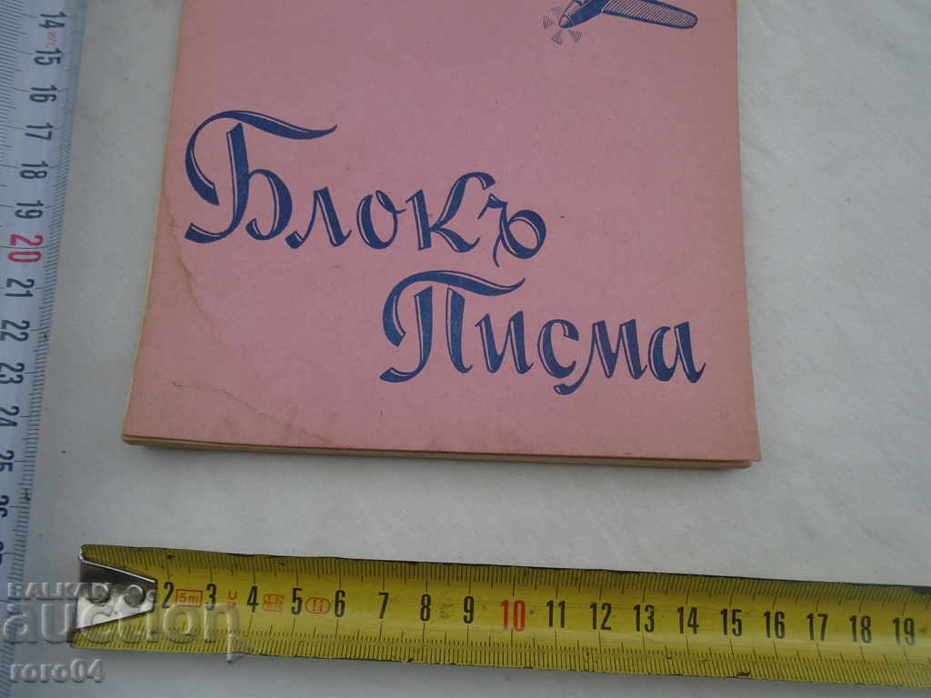 LETTER BLOCK - KINGDOM OF BULGARIA - NEW with price 19.99 BGN | € 10.22