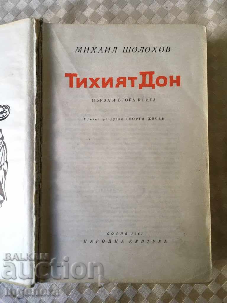 THE BOOK-THE QUIET DON-M. SHOLOKHOV-1967 with price 23.00 BGN | € 11.76 THE BOOK-THE QUIET DON-M. SHOLOKHOV-1967 with price 23.00 BGN | € 11.76