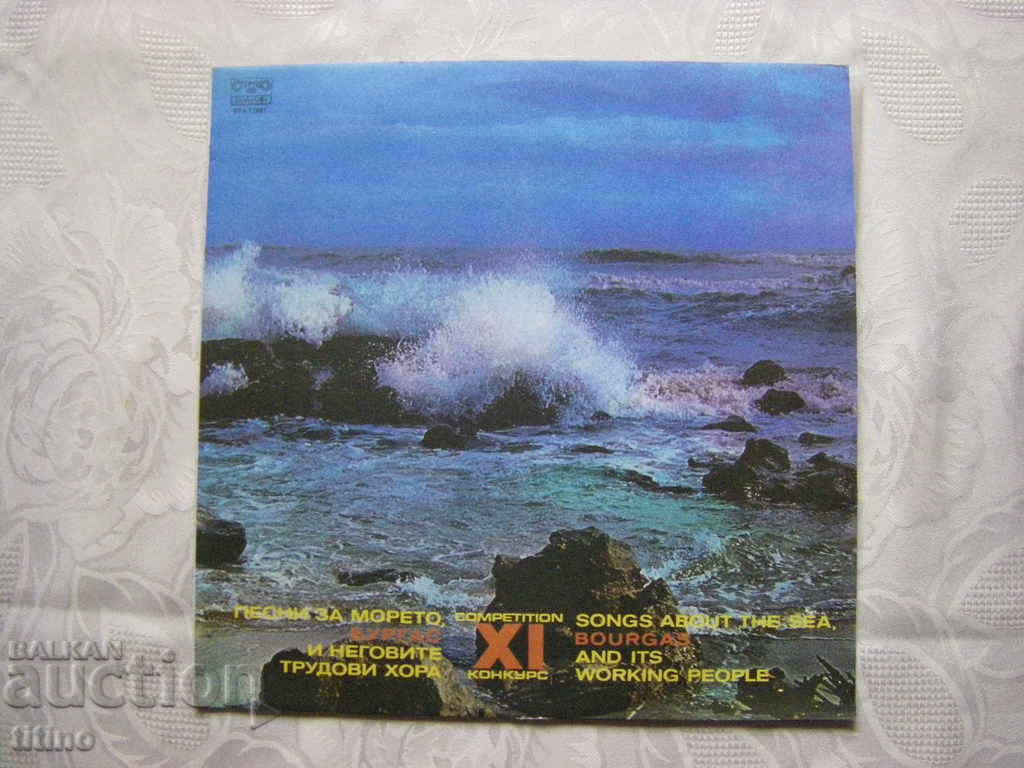 VTA 11687 - Cântece despre mare, Burgas și oamenii muncii săi