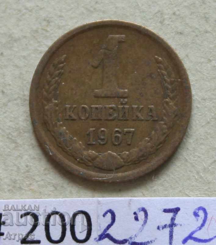 1 kopeck 1967 URSS