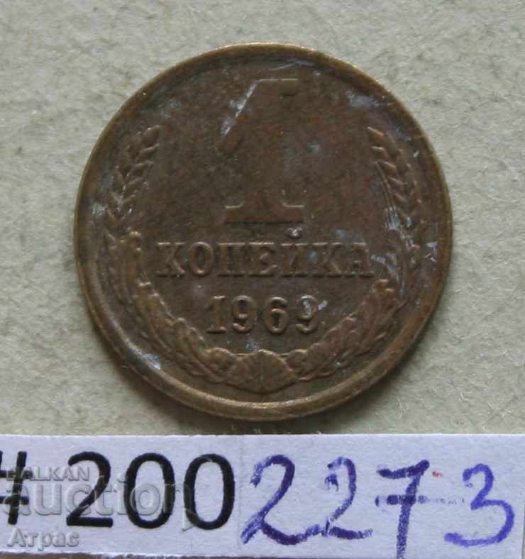 1 kopeck 1969 ΕΣΣΔ