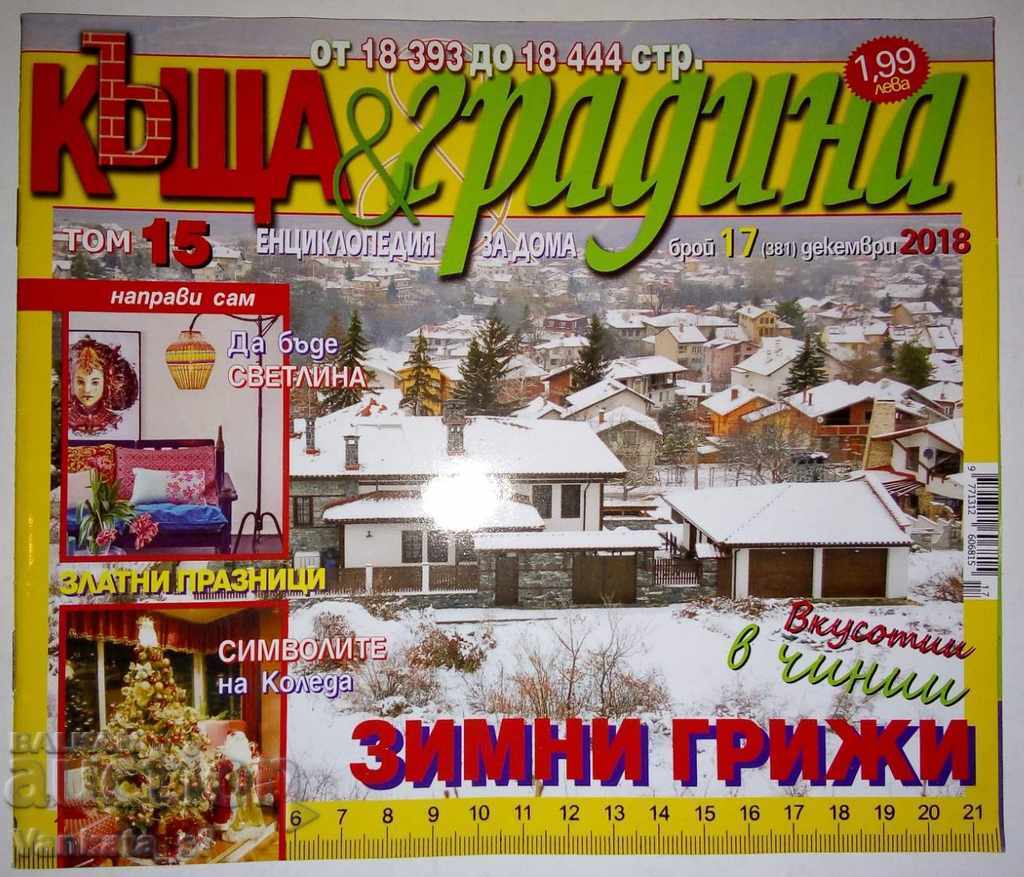 Къща и градина. Бр. 17 / 2018
