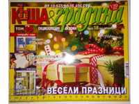 Къща и градина. Бр. 18 / 2018