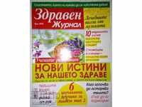 Здравен журнал. Бр. 7 / 2018