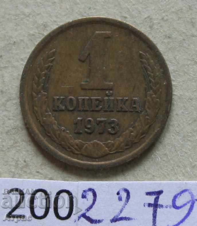 1 kopeck 1973 ΕΣΣΔ