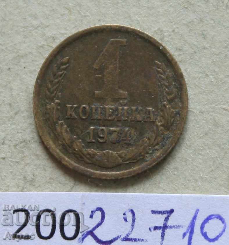 1 kopeck 1974 ΕΣΣΔ