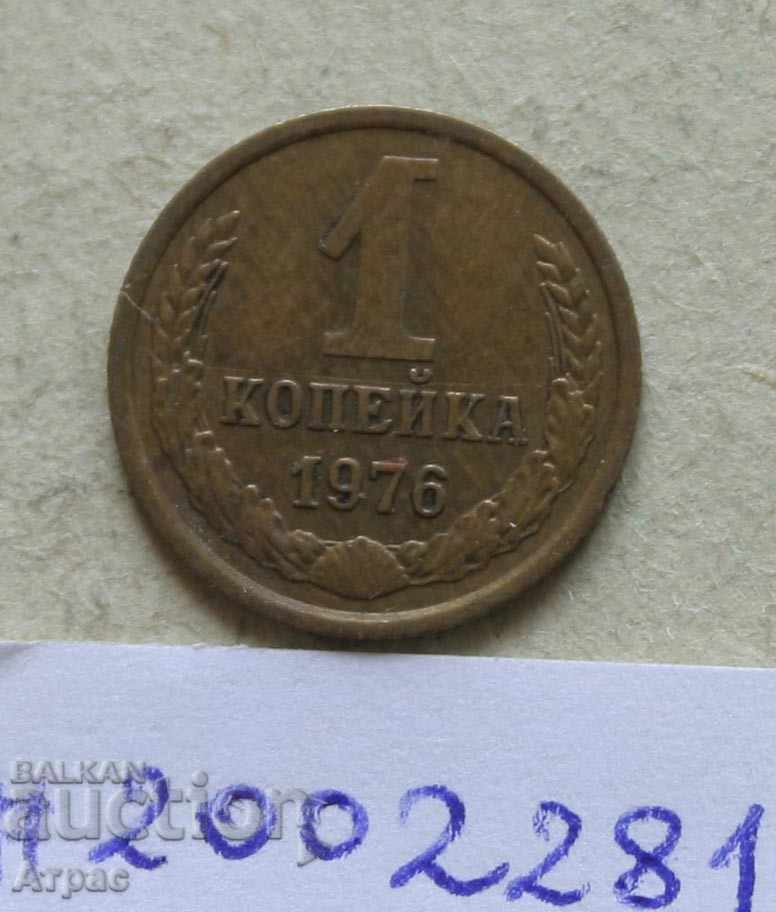 1 kopeck 1976 URSS
