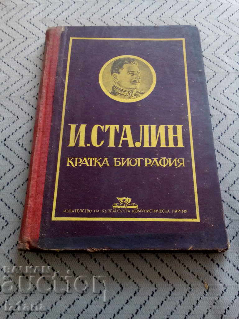 Книга Кратка биография Сталин