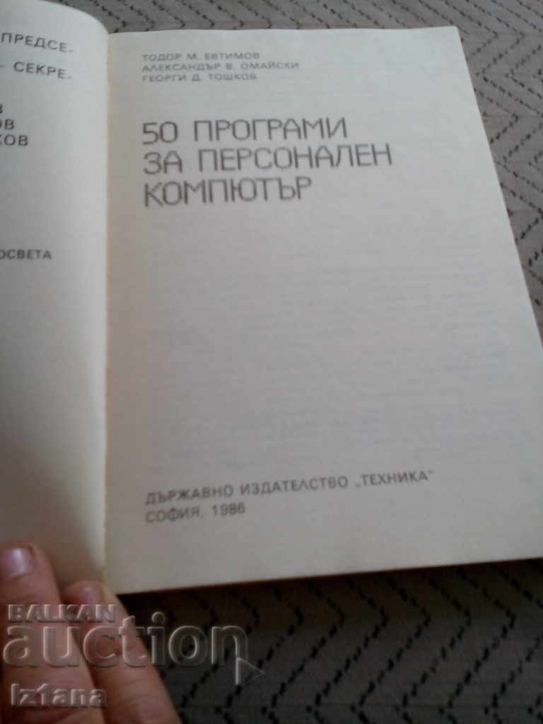 Rezervați 50 de programe de calculator personale cu preț 10.00 BGN | € 5.11