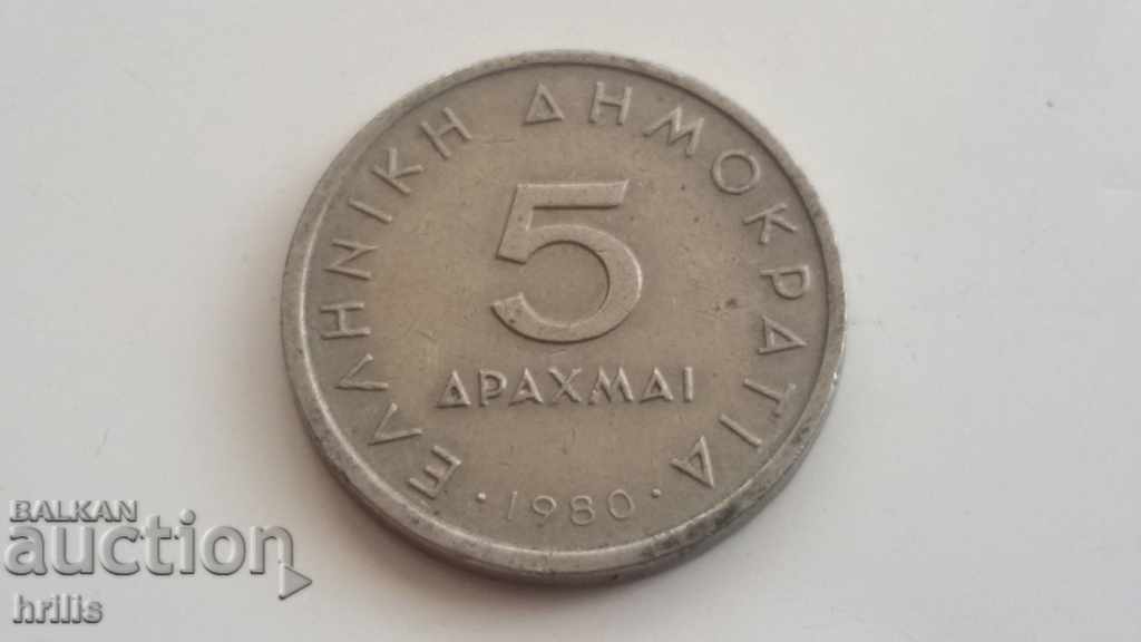ГЪРЦИЯ 1980 - 5 ДРАХМИ