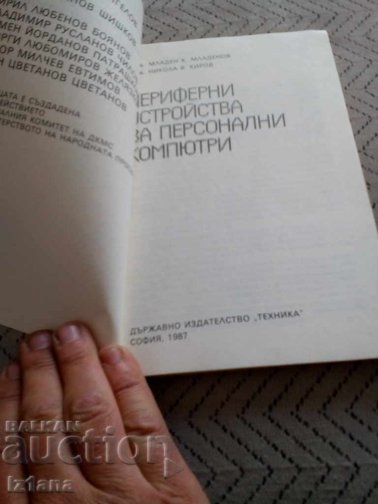 Book Peripherals for personal computers with price 10.00 BGN | € 5.11 Book Peripherals for personal computers with price 10.00 BGN | € 5.11