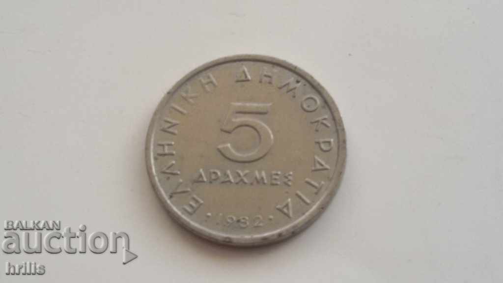 ΕΛΛΑΔΑ 1982 - 5 ΔΡΑΧΜΕΣ ΕΛΛΑΔΑ 1982 - 5 ΔΡΑΧΜΕΣ