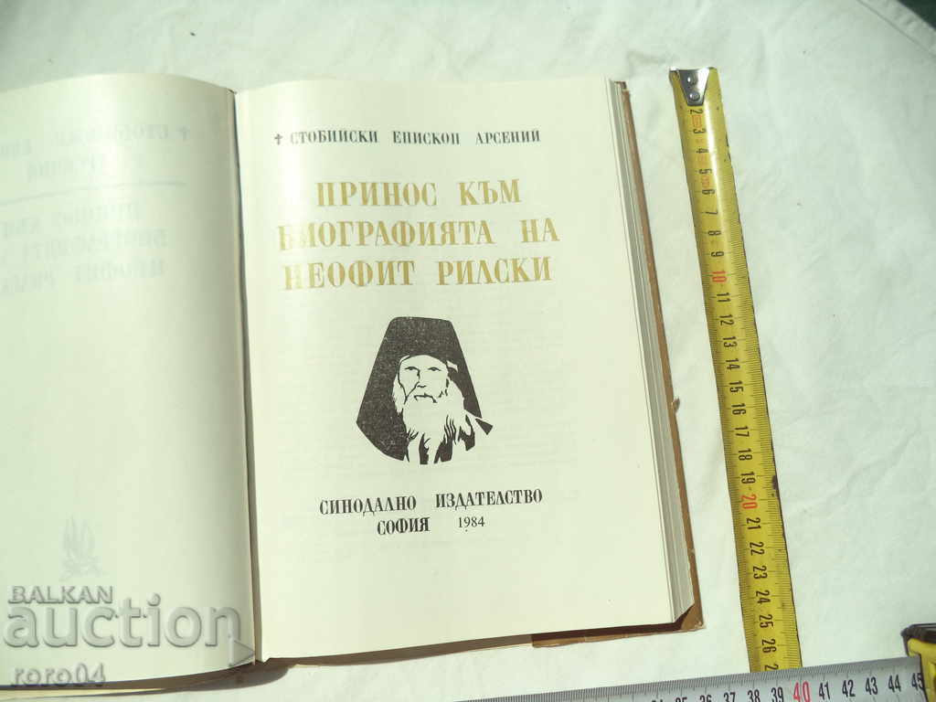 CONTRIBUTION TO THE BIOGRAPHY OF FATHER NEOFIT RILSKI with price 17.99 BGN | € 9.20 CONTRIBUTION TO THE BIOGRAPHY OF FATHER NEOFIT RILSKI with price 17.99 BGN | € 9.20