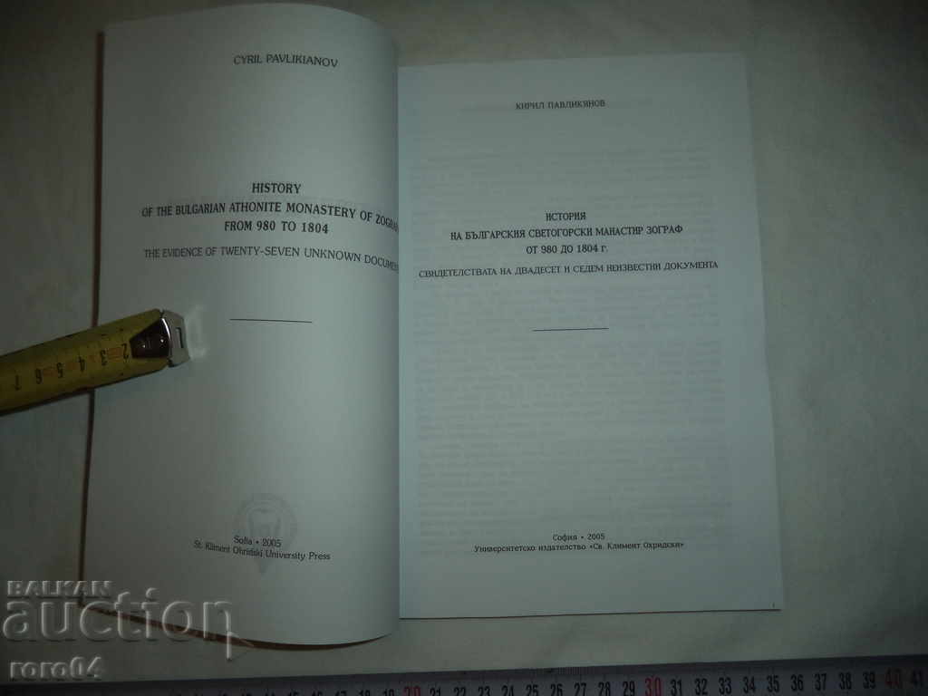 HISTORY OF THE BULGARIAN HOLY MOUNTAIN MONASTERY ZOGRAF with price 26.99 BGN | € 13.80