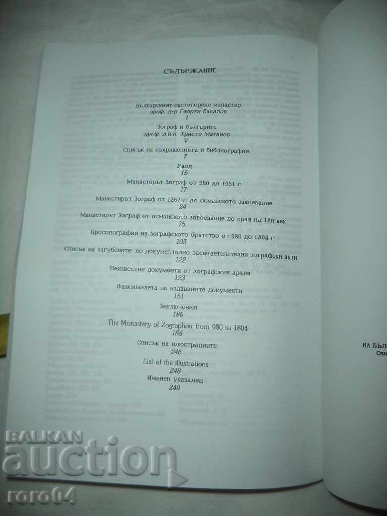 HISTORY OF THE BULGARIAN HOLY MOUNTAIN MONASTERY ZOGRAF - 6