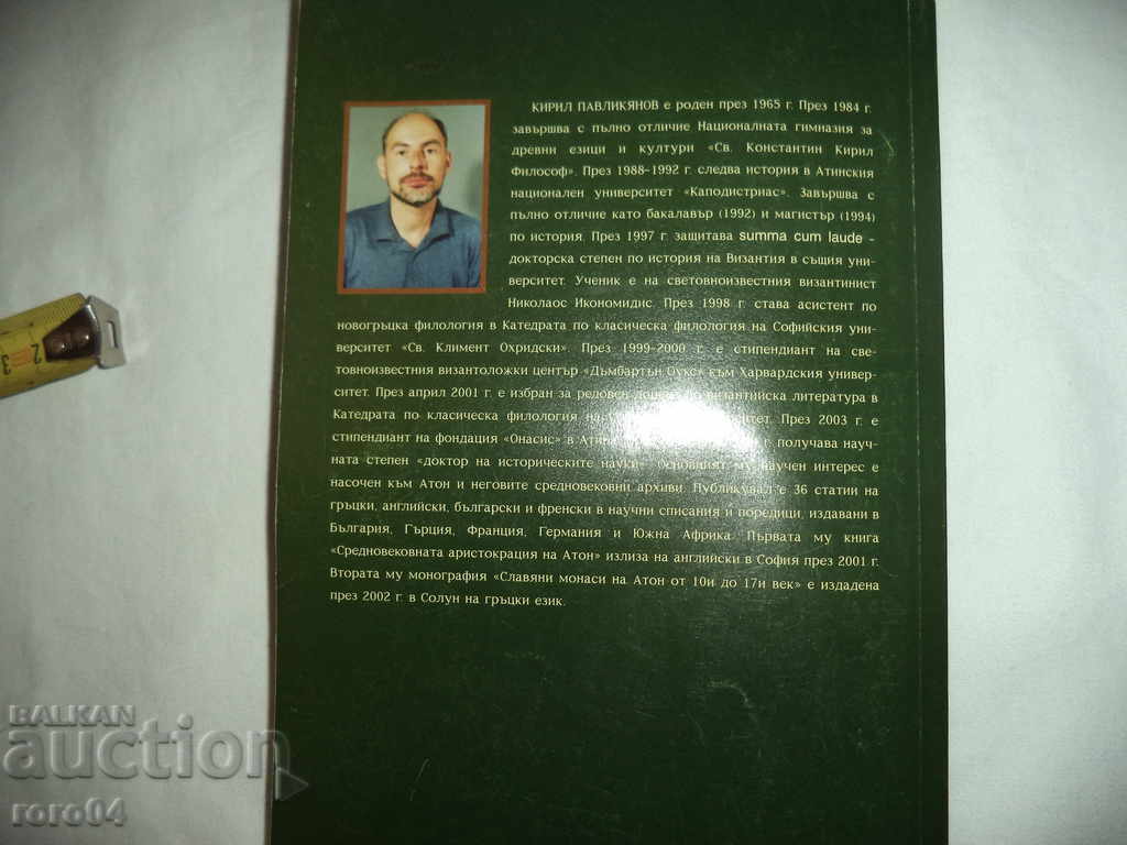 HISTORY OF THE BULGARIAN HOLY MOUNTAIN MONASTERY ZOGRAF - 7