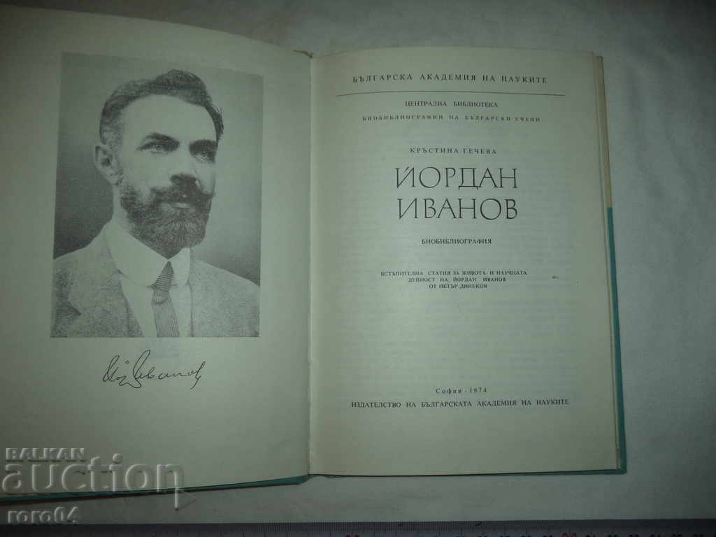 YORDAN IVANOV - BIOBIBLIOGRAPHY - KRASTINA GECHEVA - RRR with price 58.50 BGN | € 29.91