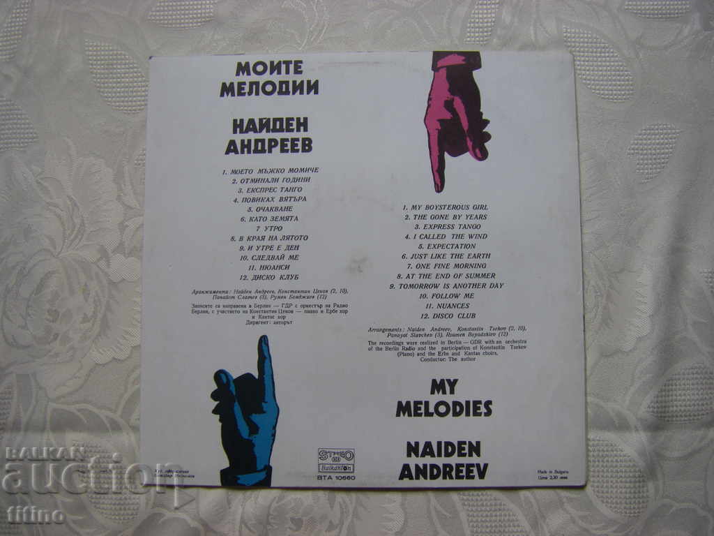 Доставка на ВТА 10660 - Моите мелодии - Найден Андреев Доставка на ВТА 10660 - Моите мелодии - Найден Андреев