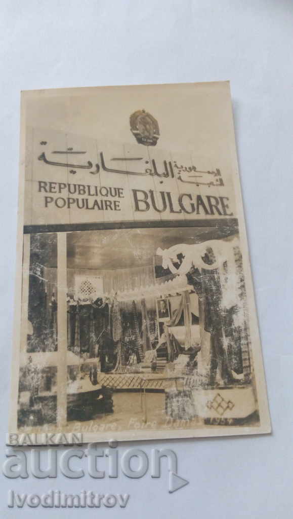 Postcard The Bulgarian pavilion at an exhibition in Damascus