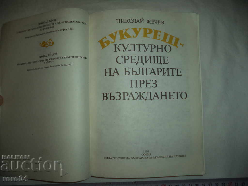 BUCHAREST - NIKOLAI ZHECHEV - RRR with price 54.00 BGN | € 27.61 BUCHAREST - NIKOLAI ZHECHEV - RRR with price 54.00 BGN | € 27.61