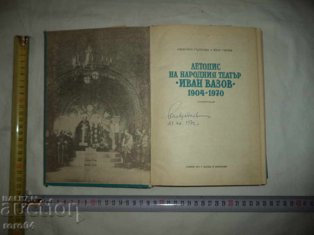 CRONICA TEATRULUI NAȚIONAL „IVAN VAZOV” 1904 - 1970 cu preț € 10.99 | 21.49 BGN