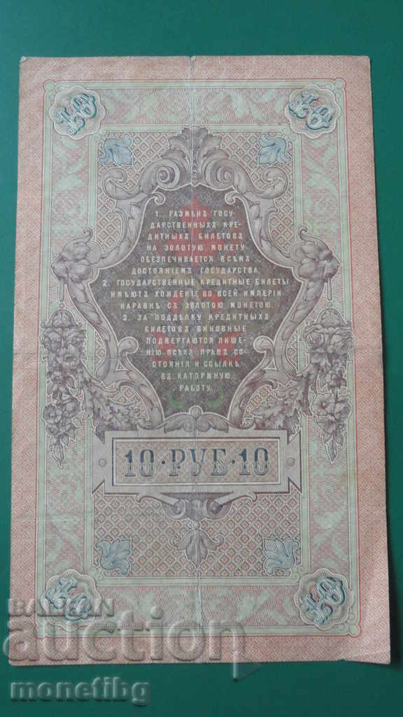 Russia 1909 - 10 rubles with price 7.40 BGN | € 3.78